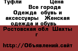 Туфли Nando Muzi › Цена ­ 10 000 - Все города Одежда, обувь и аксессуары » Женская одежда и обувь   . Ростовская обл.,Шахты г.